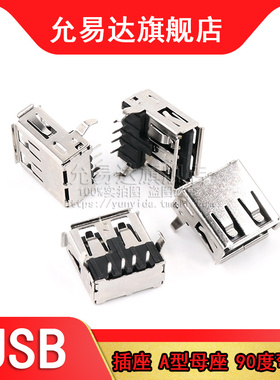 USB插座/A母/90度弯脚 USB母座 A型 优质环保 黑色 (20只)