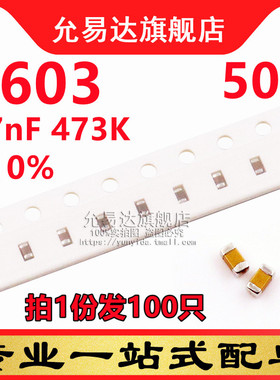 0603贴片电容 47nF 473K ±10% 50V (100只)