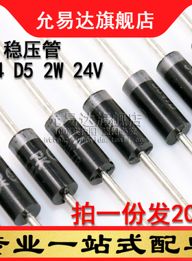 2W稳压管 Z24D5 2W 24V (20只)