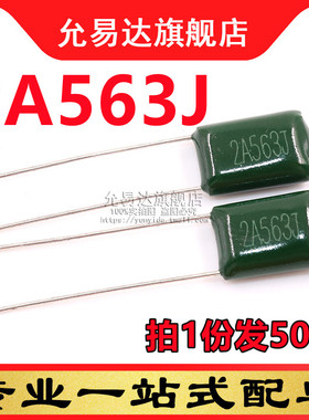 全新涤纶电容 2A563J (50只)