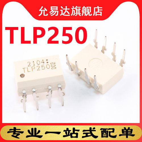 全新光耦原装光耦TLP250