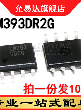 全新原装 LM393DR2G  印字LM393  SOP8 贴片 (10只)