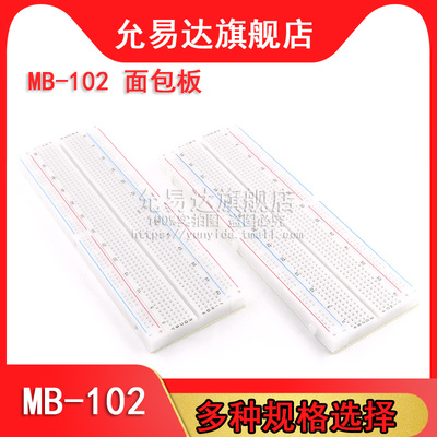 万能面包板MB-102实验板