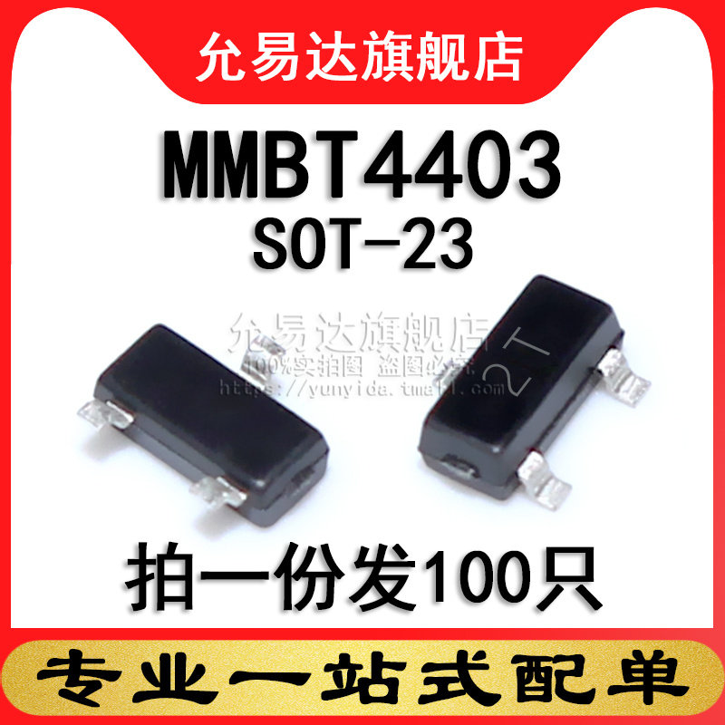 MMBT4403 2T SOT-23 印字2T 贴片三极管 100只
