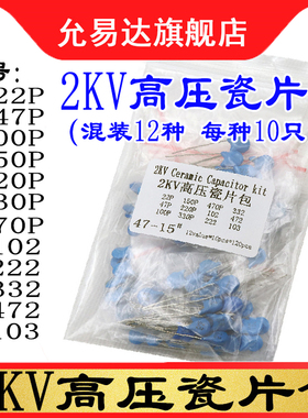 2KV高压瓷片包元件包101 221 471 102 222 472 103共12种每种10只