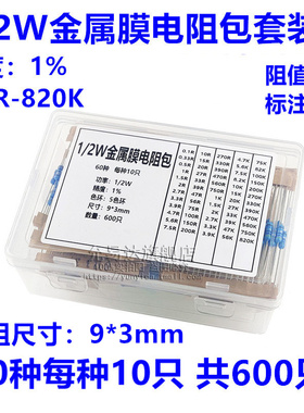1/2W 1W 2W 3W 5W金属膜/碳膜电阻包套装盒 0.1R-820K常用60种