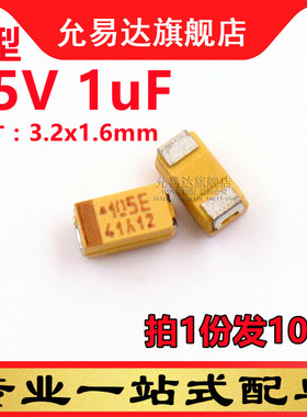 A型钽电容1206 25V 1uF 印105E (10只)