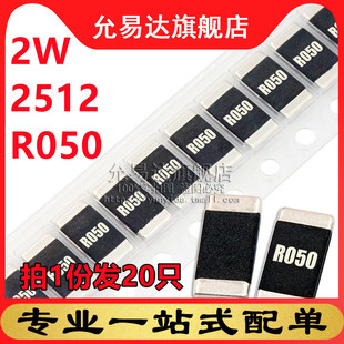 R050 20只 0.05欧 精度1%尺寸6.4x3.2MM 50毫欧 2512合金电阻2W