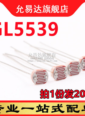 光敏电阻 5539 5MM 光电开关元件 GL5539 (20只)