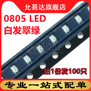 翠绿色 100只 高亮 3.2v LED灯3.0 0805绿色发光二极管LED