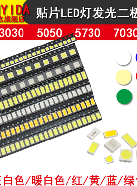 2835 3030 5050 5730 7030贴片LED发光二极管高亮红黄绿蓝橙暖白