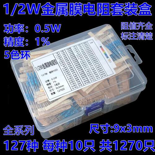 1/2W金属膜电阻包混装盒 精度1% 常用127种 每种10只共1270只