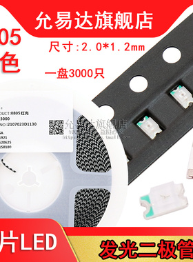0805贴片LED红色发光二极管 (一盘3000只)