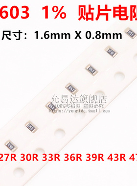 0603贴片电阻精度1%阻值27R 30R 33R 36R 39R 43R 47R
