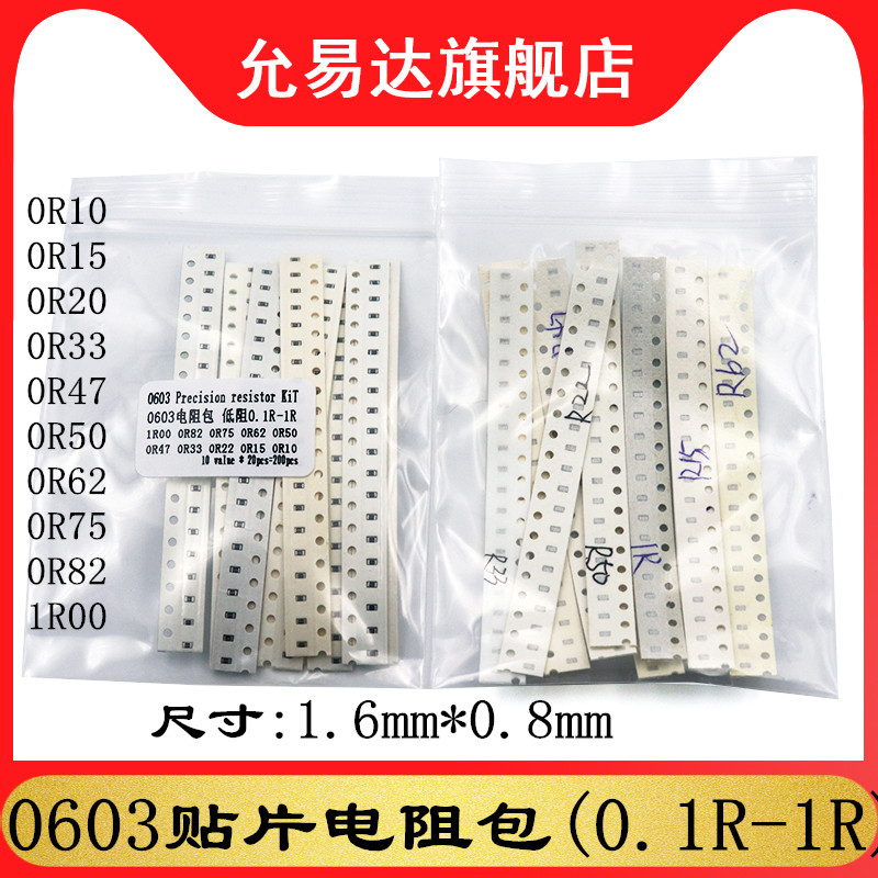 0603贴片电阻包1%低阻10种各20只R100 R150 R200 R330 R470 1R00