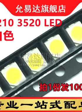 1210 3528 贴片发光二极管LED灯2脚高亮白光白色3.0-3.2v (100只)