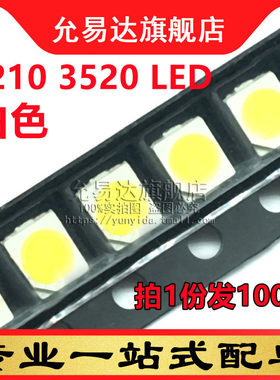 贴片发光二极管白光白色3.0-3.2v