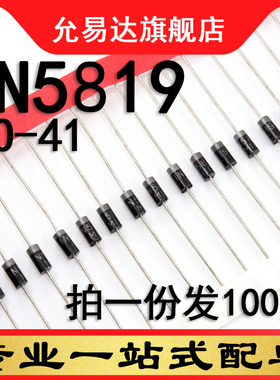 全新IN5819 1N5819直插DO-41原装二极管 (100只)