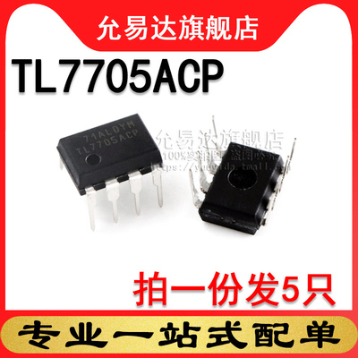 全新原装 TL7705ACP 直插 DIP8 (5只)