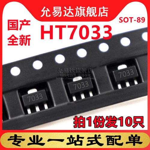 国产全新HT7033SOT-89(10只)