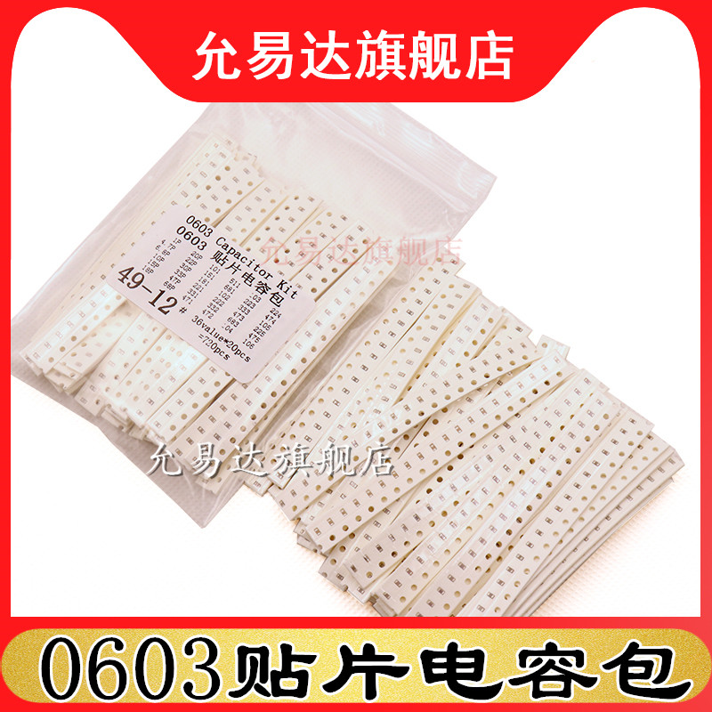 0603贴片电容包 元件包 样品包 1PF~10UF 36种每种20只共720只