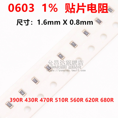0603贴片电阻精度1%阻值390R 430R 470R 510R 560R 620R 680R