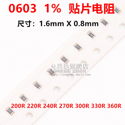 0603贴片电阻精度1%阻值200R 220R 240R 270R 300R 330R 360R