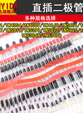 直插二极管1N4007 4148 5408 5817 5819 5399 5822 5825 5388 84