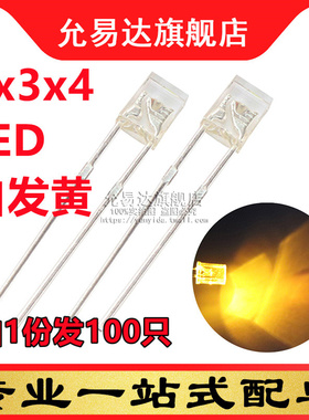 2*3*4白发黄 2x3x4方形黄色发光二极管 (100只)
