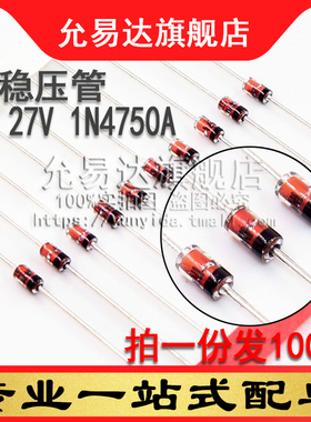 1W稳压管DO-41 1W 27V 1N4750A (100只)