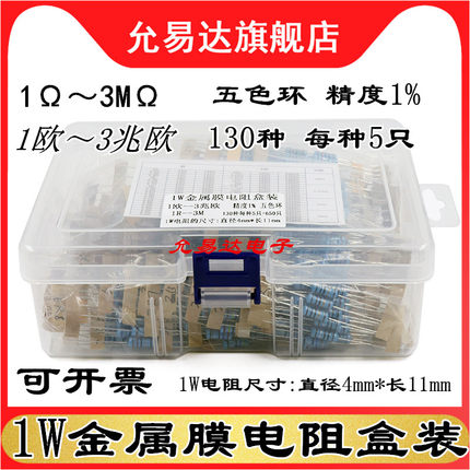 盒装1W金属膜电阻包元件包1欧~3M全系列阻值130种每种5只共650只