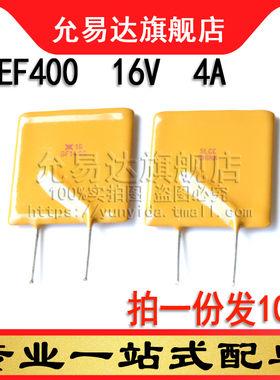 自恢复保险丝RGEF400 16V 4A (10只)