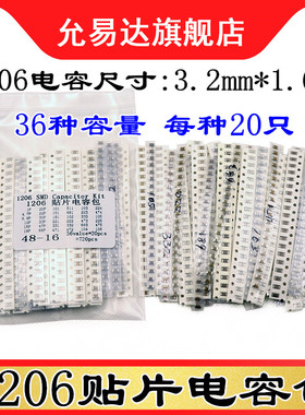 1206贴片电容包 元件包 样品包 1PF~10UF 36种每种20只共720只