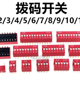 拨码开关 直插 平拨开关 2.54mm红色1/2/3/4/5/6/7/8/9/10/12P