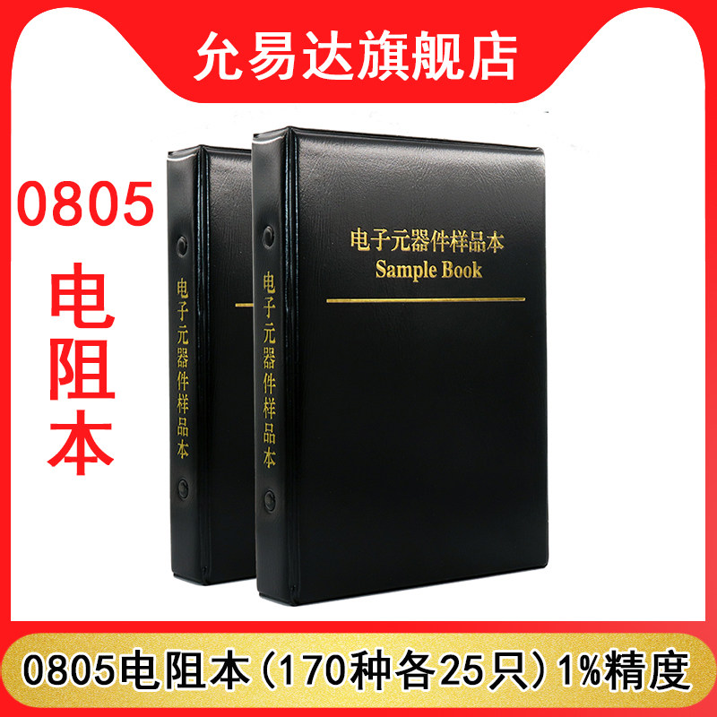 贴片电阻包元件样品册 0805电阻本(170种各25只)1%精度