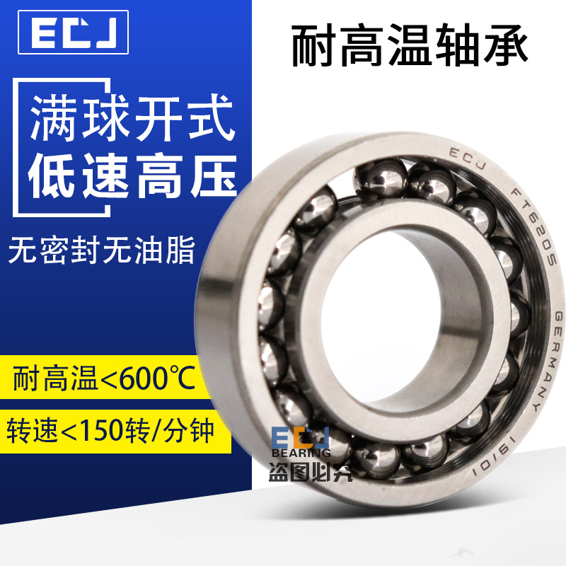 ECJ耐高温600°微型小轴承626
