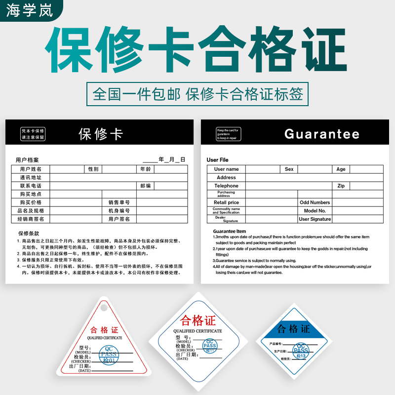 海学岚产品保修卡通用三角形合格证标签电子产品中英文双面售后卡 包装 不干胶标签 原图主图