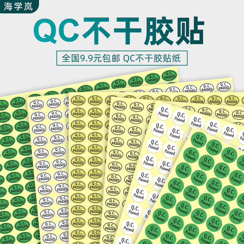 海学岚 QC标签贴纸QC PASS不干胶绿色圆形质检标识椭圆透明封口贴