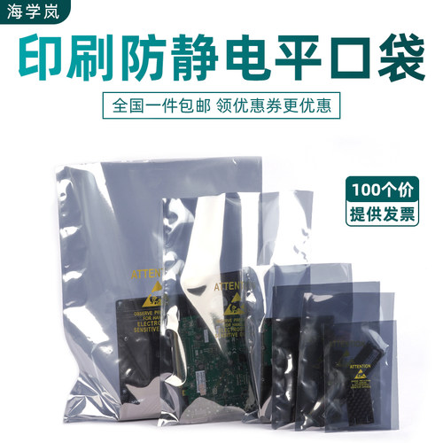 海学岚 印刷防静电标示平口静电袋硬盘显卡主板透明包装袋屏蔽袋