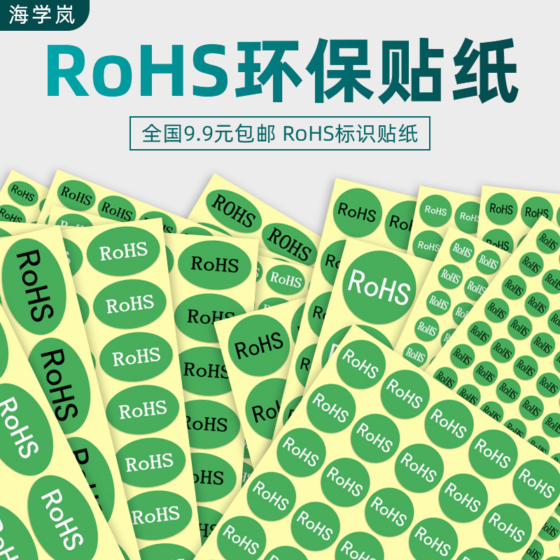 海学岚 RoHS标签贴纸绿色环保不干胶标志圆形椭圆封口贴自粘标识