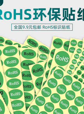 海学岚 RoHS标签贴纸绿色环保不干胶标志圆形椭圆封口贴自粘标识