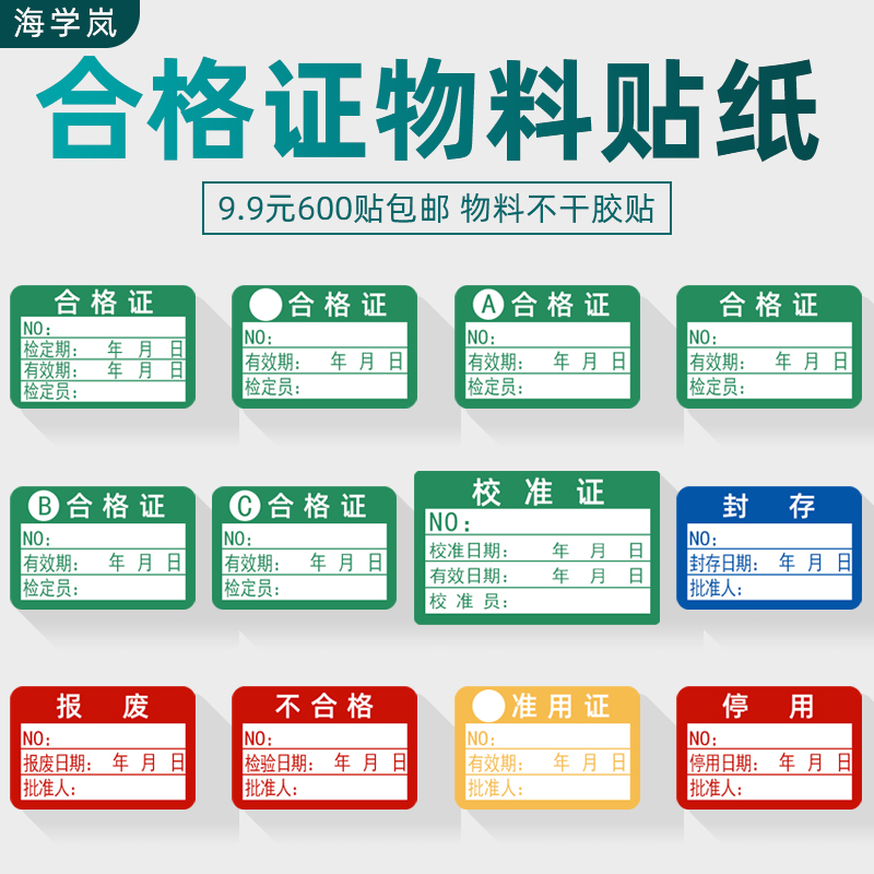 海学岚绿色计量检验不合格证校准证检定报废停准用标签不干胶贴纸