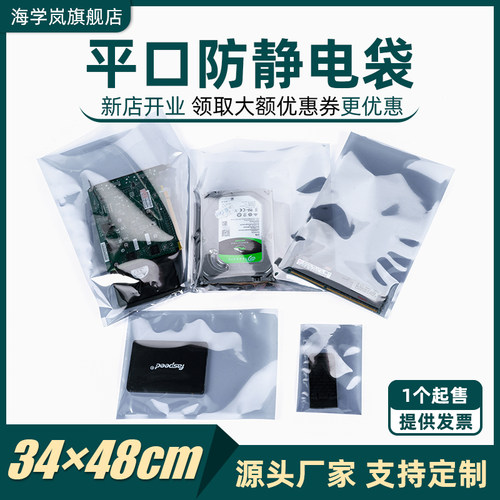 海学岚 34*48cm平口静电袋大号PC主板硬盘透明包装袋防静电屏蔽袋 - 封面