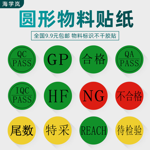 海学岚圆形物料标签GP尾数特采贴纸QC不合格NG不干胶REACH标识贴