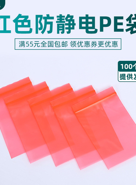 海学岚 红色静电袋自封袋透明防静电袋加厚密封袋PE包装袋子定制