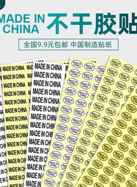 海学岚 MADE IN CHINA不干胶贴纸中国制造产地标志透明椭圆封口贴