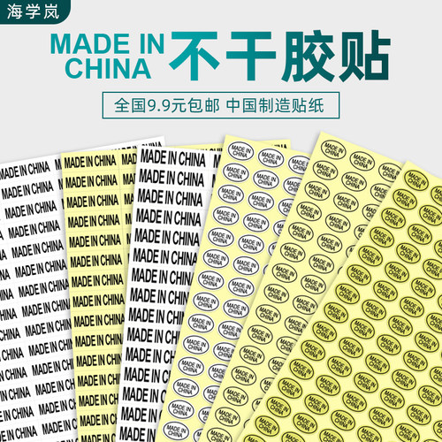 海学岚 MADE IN CHINA不干胶贴纸中国制造产地标志透明椭圆封口贴
