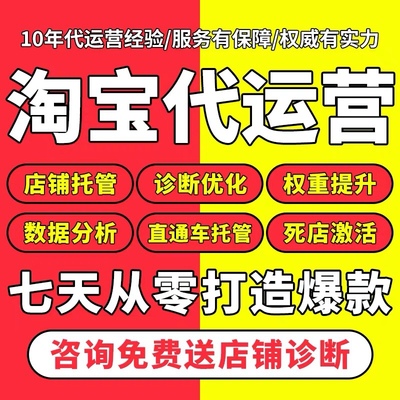 【七天免费试用】淘宝天猫运营店铺托管代运营爆款打造直通车推广