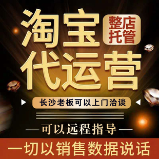 【7天0元免费试用】长沙淘宝天猫代运营网店开店设计托管爆款打造