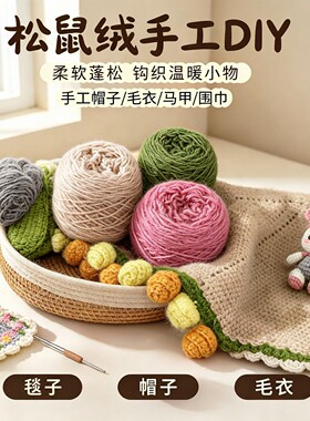 大团松鼠绒毛线手工编织毛线